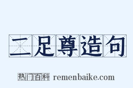 二足尊造句是什么意思的图片